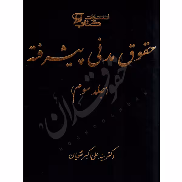 حقوق مدنی پیشرفته (جلد سوم) | دکتر تقویان