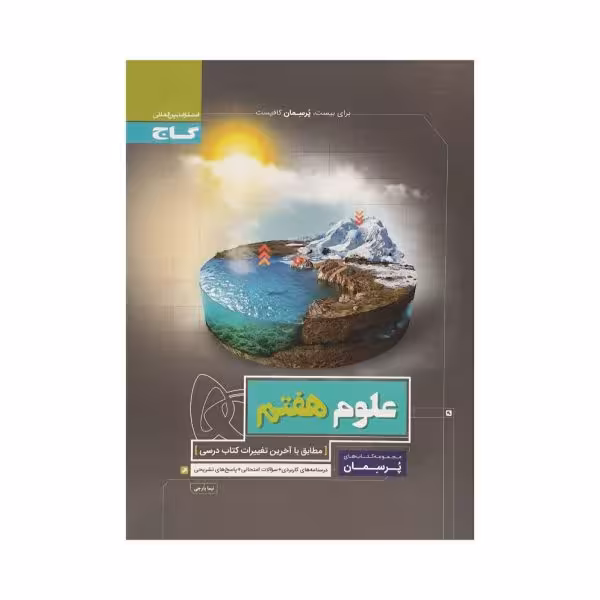 گاج علوم هفتم 7 پرسمان