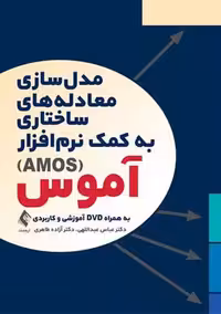 مدل سازی معادله های ساختاری به کمک نرم افزار آموس AMOS عبداللهی ارجمند