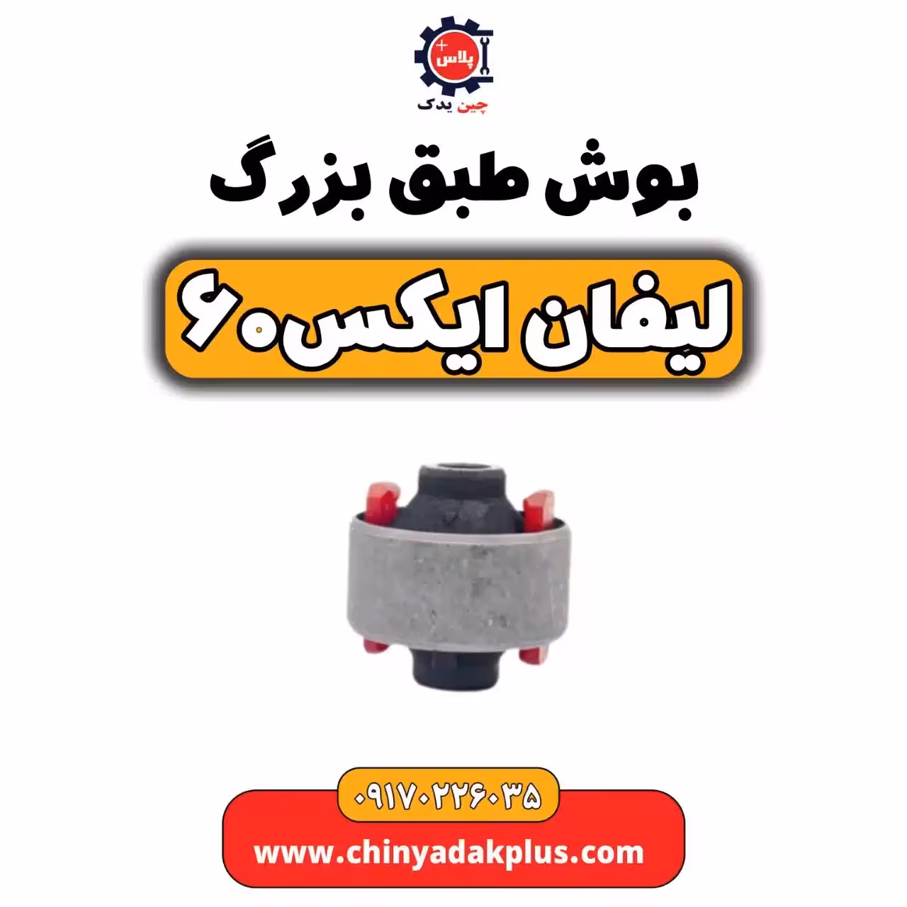 بوش طبق بزرگ لیفان  X60