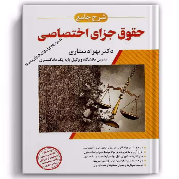 شرح جامع حقوق جزای اختصاصی ستاری