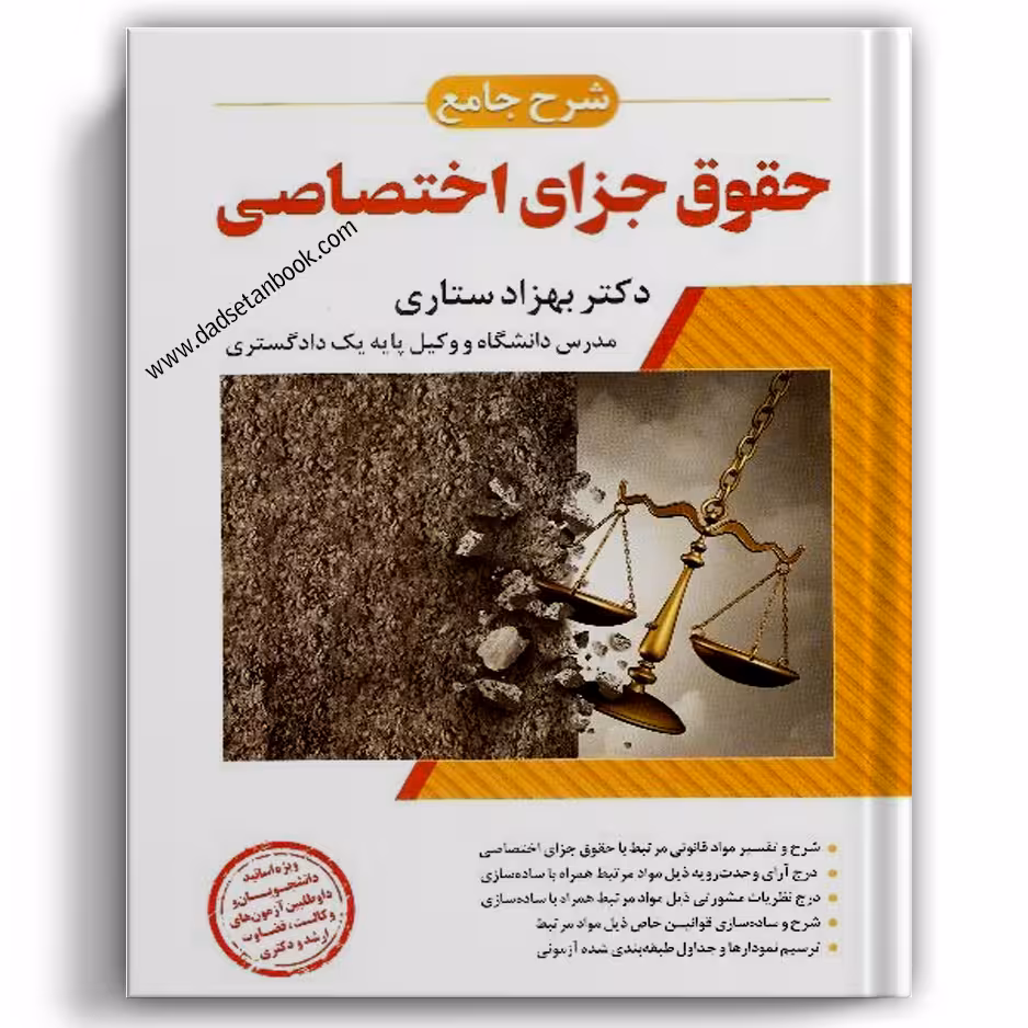 شرح جامع حقوق جزای اختصاصی ستاری