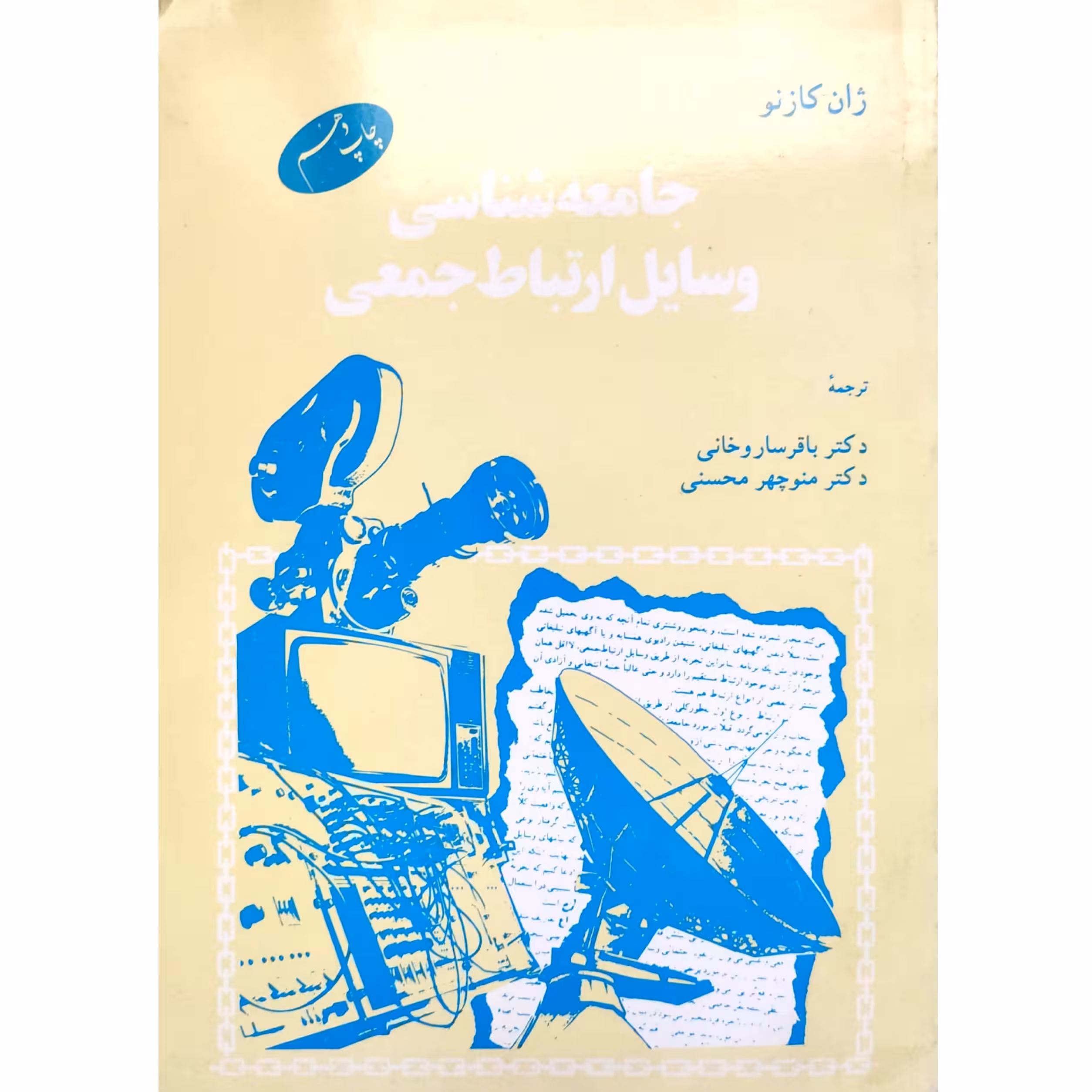 کتاب جامعه شناسی وسایل ارتباط جمعی