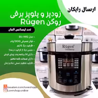 زودپز روگن و پلوپز روگن مدل 1415