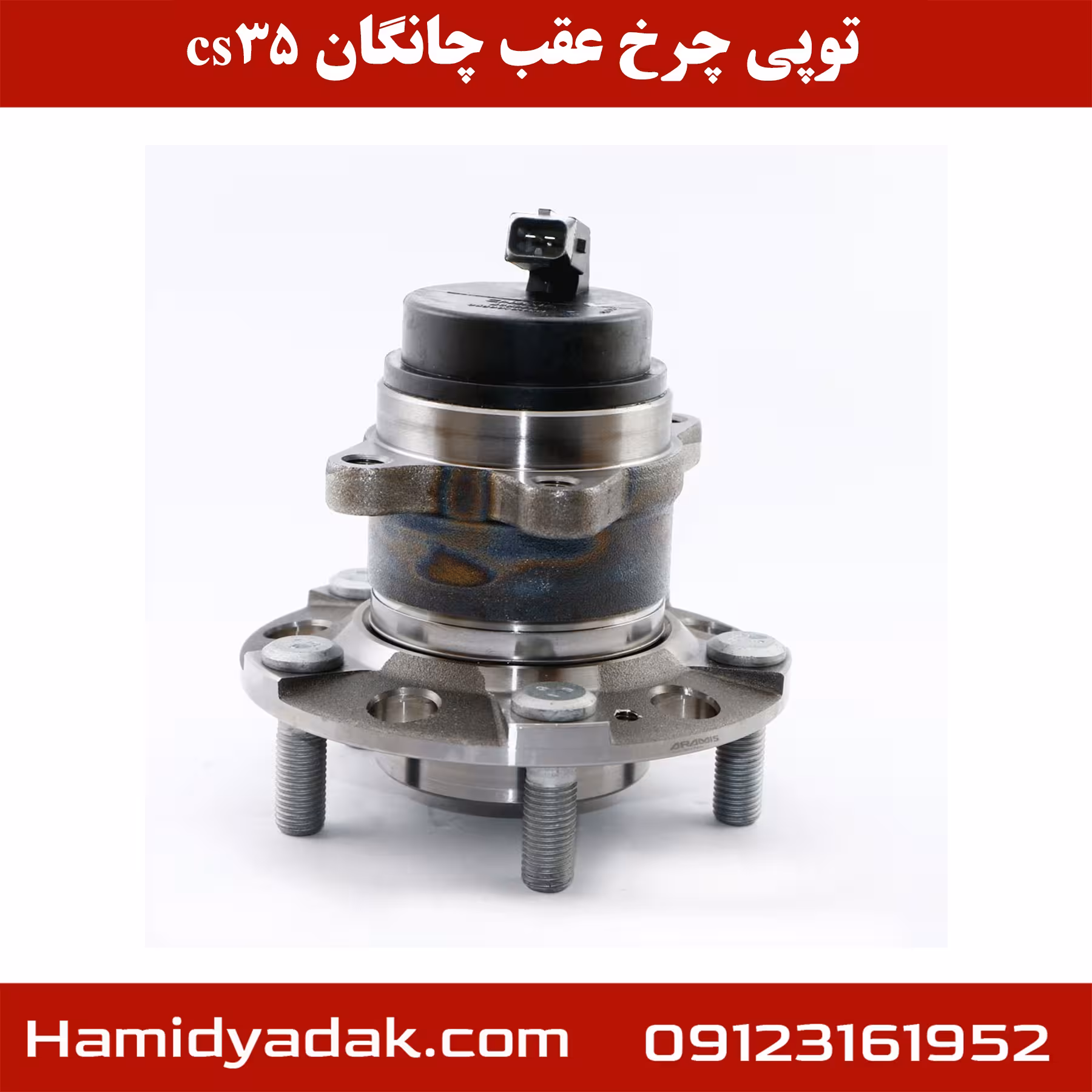 توپی چرخ عقب چانگان cs35