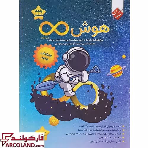 کتاب هوش بی نهایت پنجم و ششم دبستان مبتکران
