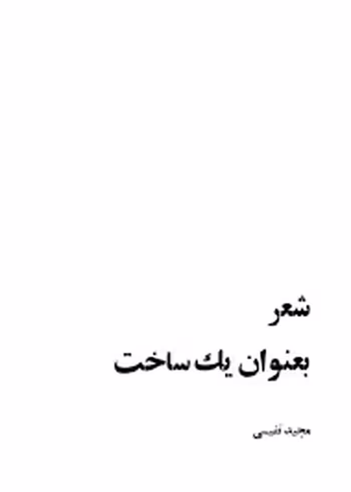 شعر بعنوان یک ساخت