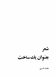 شعر بعنوان یک ساخت