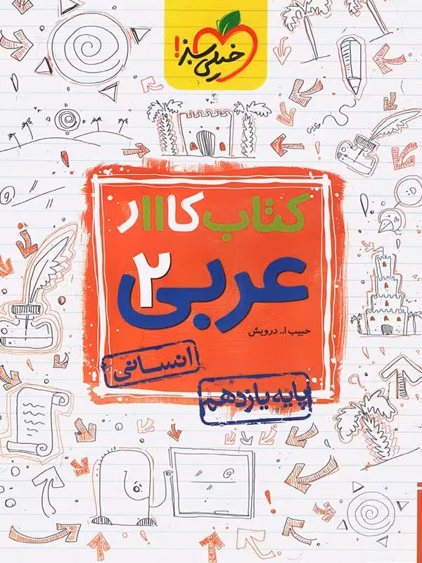 کار عربی یازدهم (رشته انسانی) خیلی سبز