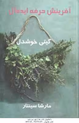 آفرینش حرفه ایده آل ( مارشا سینتار – گیتی خوشدل )
