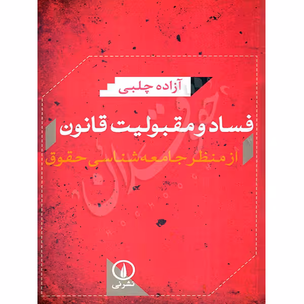 فساد و مقبولیت قانون | چلبی