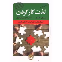 کتاب لذت کار کردن اثر ماری کاندو انتشارات راه طلایی