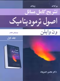 تشریح کامل مسائل اصول ترمودینامیک جلد اول ویرایش هفتم ون‌وایلن حسن‌وند نوپردازان