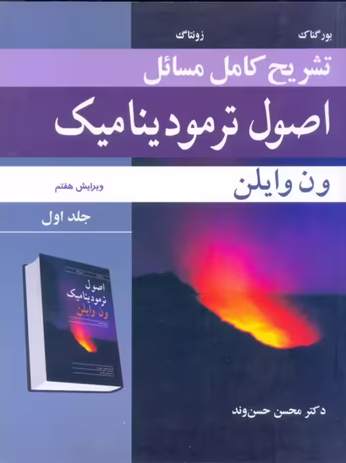 تشریح کامل مسائل اصول ترمودینامیک جلد اول ویرایش هفتم ون‌وایلن حسن‌وند نوپردازان