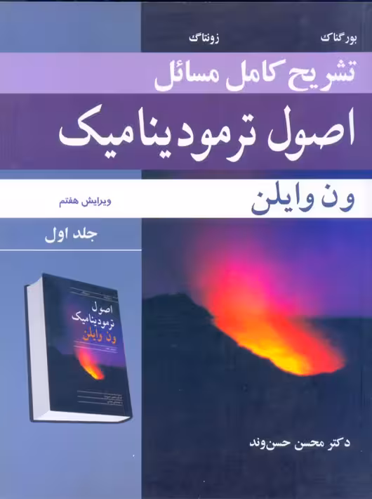 تشریح کامل مسائل اصول ترمودینامیک جلد اول ویرایش هفتم ونوایلن حسنوند نوپردازان