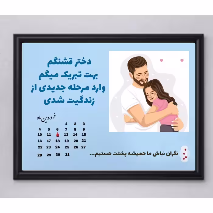 تابلو عکس اولین عادت ماهانه (سایز16.21)