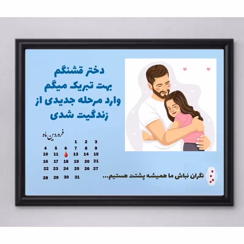 تابلو عکس اولین عادت ماهانه (سایز16.21)