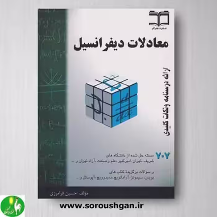 کتاب معادلات دیفرانسیل اثر حسین فرامرزی
