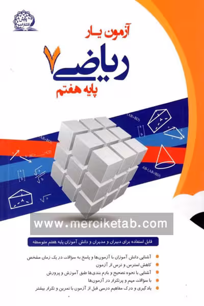 آزمون یار ریاضی هفتم پایش
