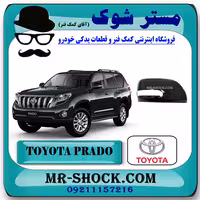 قاب آینه مشکی تویوتا پرادو 2012-2015 برند اصلی تویوتا جنیون با تضمین اصالت