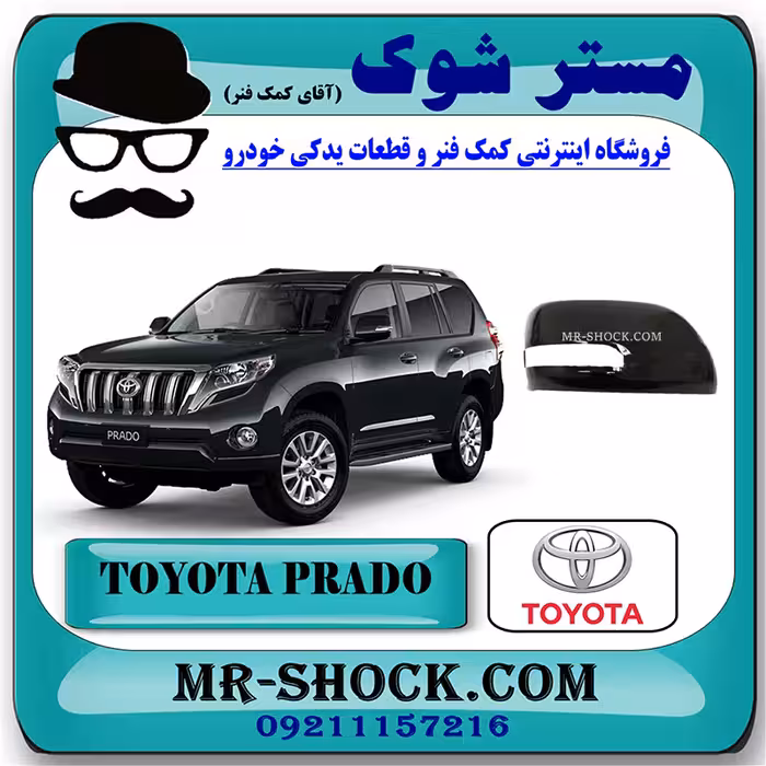قاب آینه مشکی تویوتا پرادو 2012-2015 برند اصلی تویوتا جنیون با تضمین اصالت