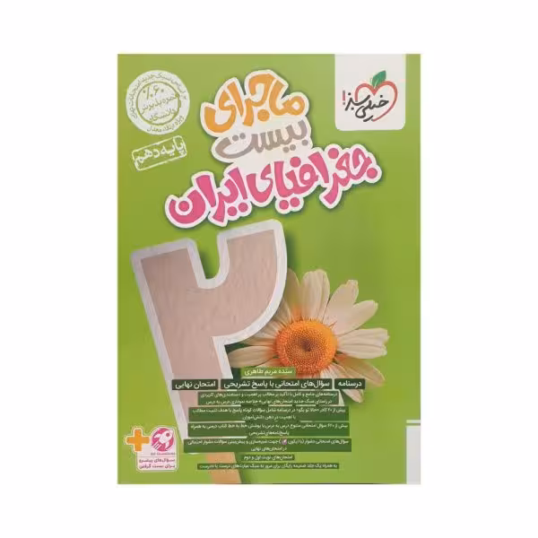 خیلی‌سبز جغرافیای ایران دهم ماجرای بیست