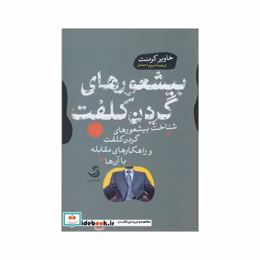 کتاب بیشعور های گردن کلفت