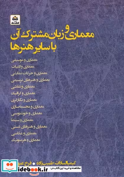 کتاب معماری ‌‌و زبان ‌مشترک ‌آن ‌با سایر‌ هنرها