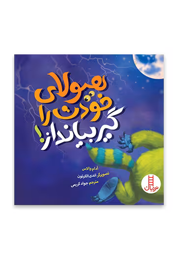 هیولای خودت را گیر بنداز!