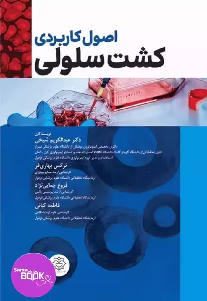 اصول کاربردی کشت سلولی