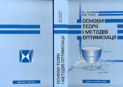 خرید و دانلود نسخه کامل کتاب Основи теоріії і методів оптимізації