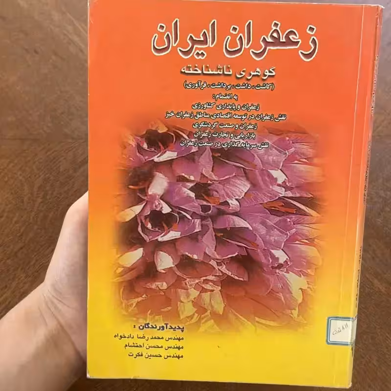 کتاب زعفران ایران (کاشت، داشت، برداشت، فرآوری)