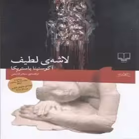 لاشه لطیف  باستریکا  - قدیمی  - نشر چشمه