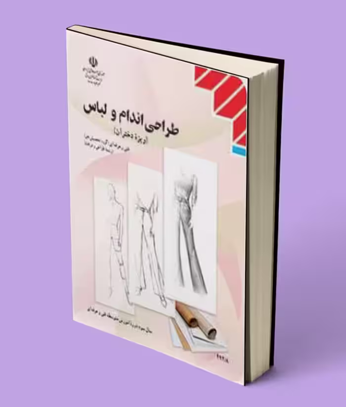 کتاب درسی طراحی اندام و لباس یازدهم طراحی دوخت