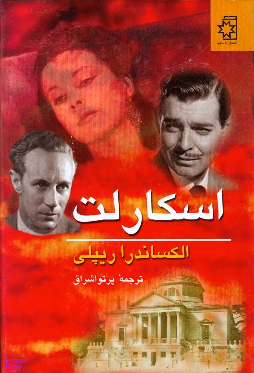 کتاب اسکارلت اثر الکساندرا ریپلی انتشارات ناهید 2 جلدی