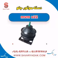 دسته موتور جلو mvm x22