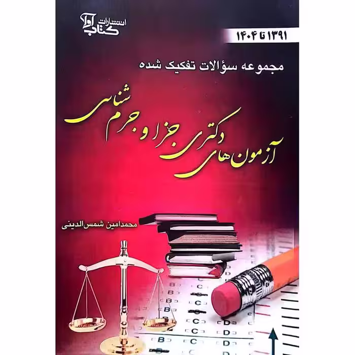 مجموعه سوالات تفکیک شده آزمون های دکتری جزا و جرم شناسی (1391-1404)