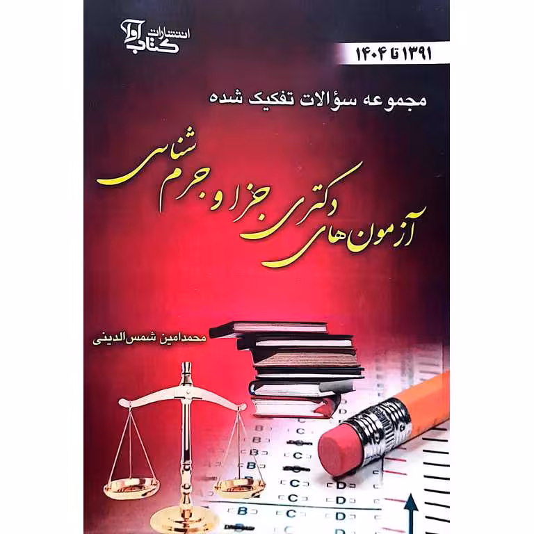 مجموعه سوالات تفکیک شده آزمون های دکتری جزا و جرم شناسی (1391-1404)