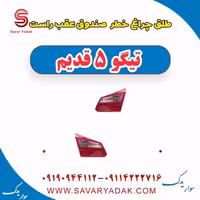طلق چراغ خطر صندوق عقب راست تیگو پنج قدیم