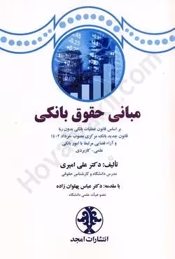 مبانی حقوق بانکی