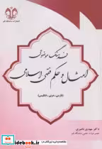 کتاب فرهنگ موضوعی امثال و حکم فقهی-اسلامی