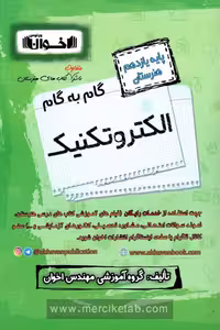 گام به گام الکتروتکنیک یازدهم هنرستان اخوان