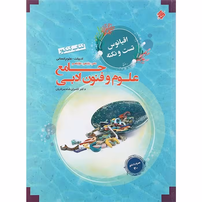 اقیانوس نکته و تست علوم و فنون ادبی جامع کنکور مبتکران