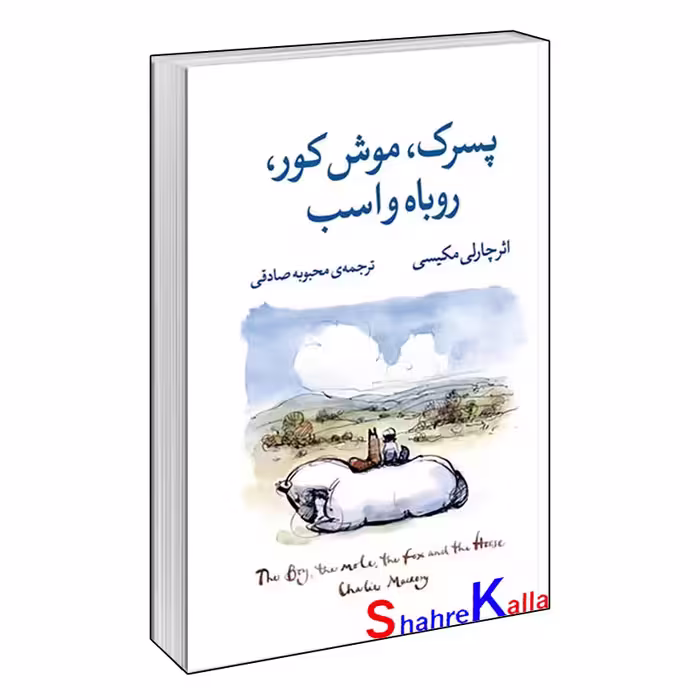 کتاب پسرک،موش کور،روباه و اسب اثر چارلی مکسی انتشارات آزرمیدخت