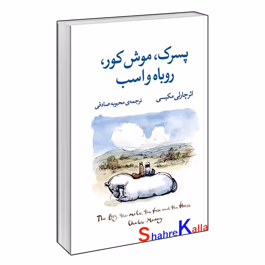 کتاب پسرک،موش کور،روباه و اسب اثر چارلی مکسی انتشارات آزرمیدخت