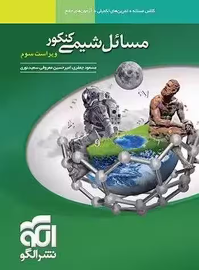 مسائل شیمی نشرالگو