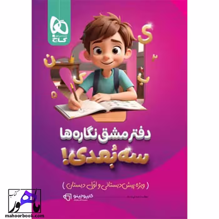 دفتر مشق نگاره ها سه بعدی کارپوچینو گاج