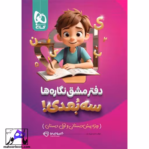 دفتر مشق نگاره ها سه بعدی کارپوچینو گاج