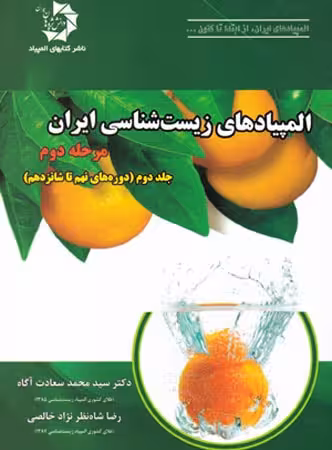 دانش پژوهان المپیاد های زیست شناسی ایران مرحله دوم (جلد دوم)