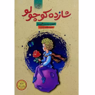شازده کوچولو